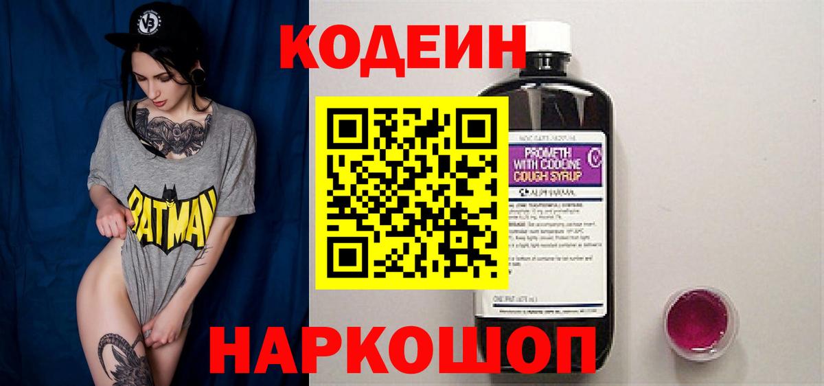Кодеиновый сироп Lean напиток Lean (лин)  Codein Purple Drank  Вход с VPN  Красноармейск 